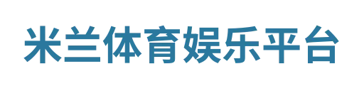 米兰体育APP